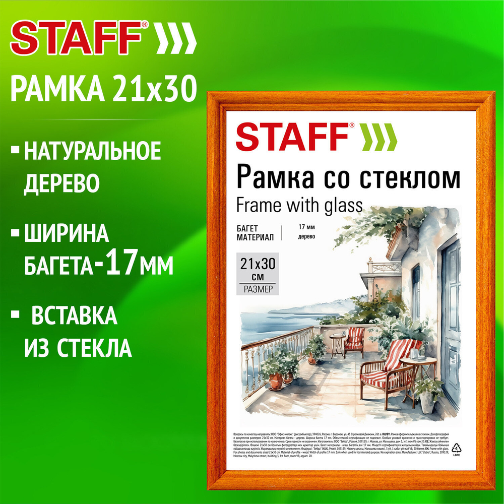 Рамка 21х30 см со стеклом багет 17 мм дерево STAFF "Classic" цвет янтарь (5 штук в упаковке)