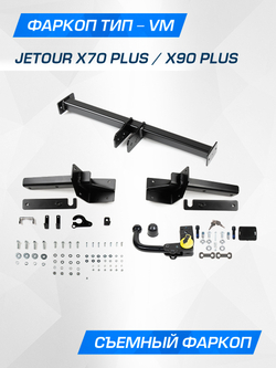 Фаркоп Berg для Jetour X70/90 Plus 2023-, шар VM, 1500/75 кг, F.0919.003