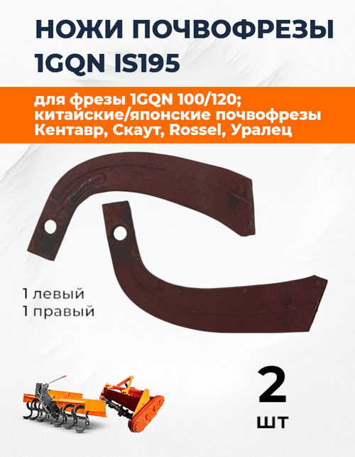 Комплект ножей почвофрезы IS195 (1+1)