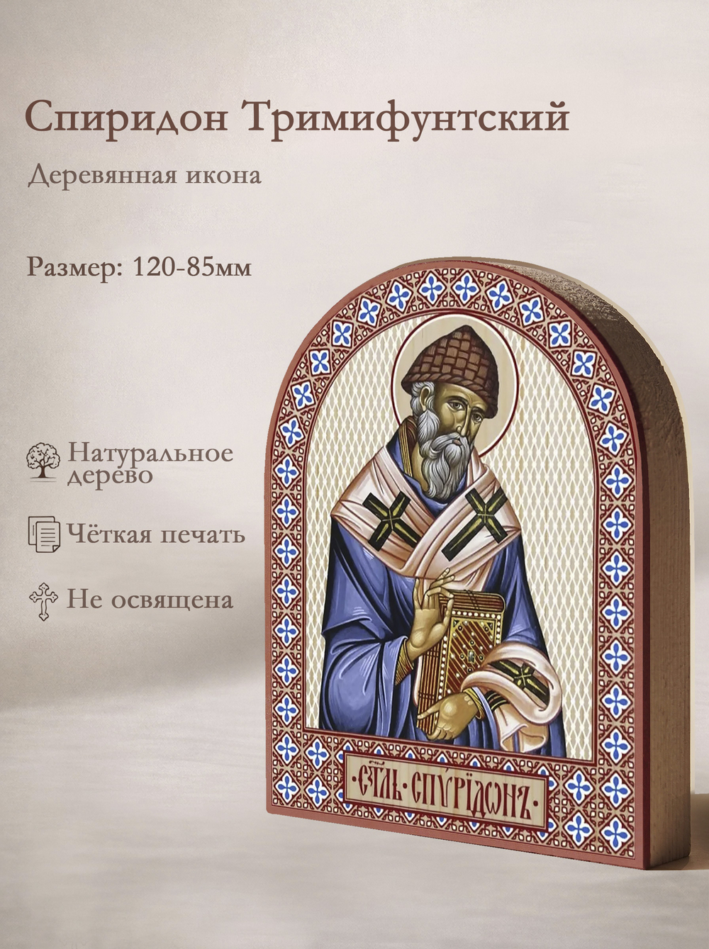 Икона аркой Спиридон Тримифунтский (голубое облачение), свт. на дереве: 95 х 120 (Синопсисъ)