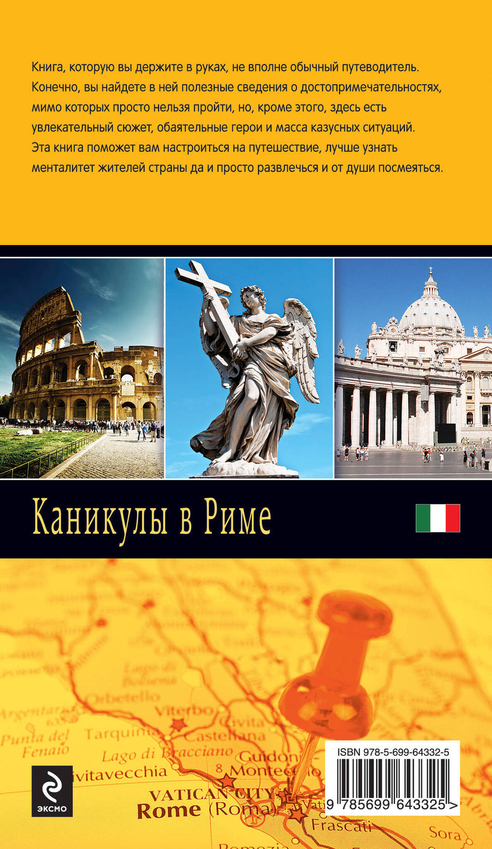 Каникулы в Риме