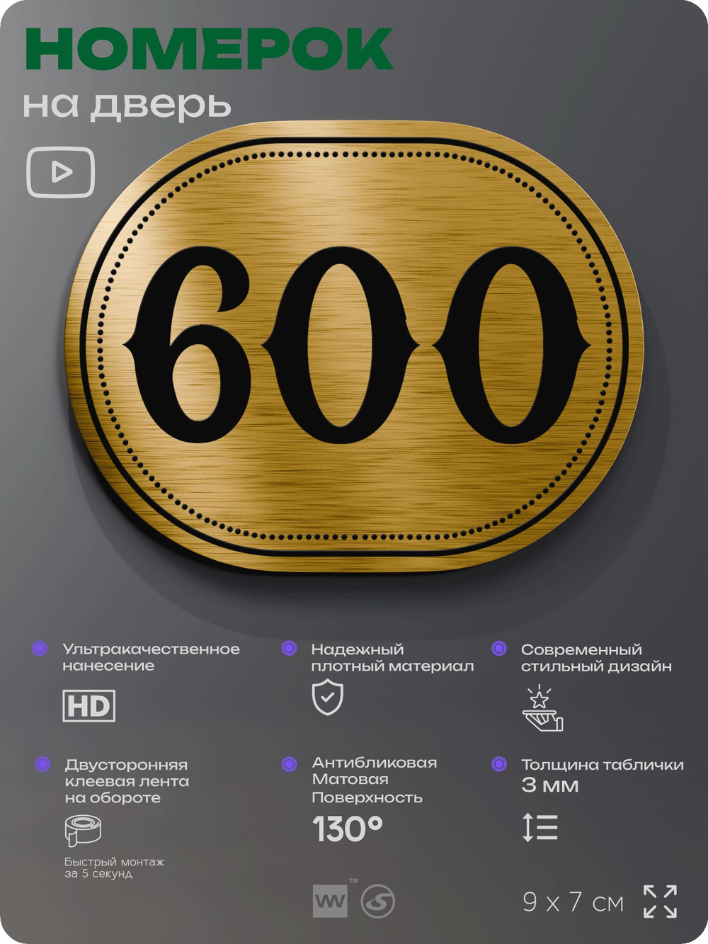 Номерок на дверь квартиры 600, для кабинета, офиса, шильдик 9 х 7 см, золотистый, Айдентика Технолоджи