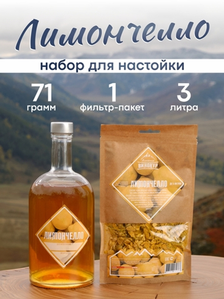 "Лимончелло": набор специй для домашней настойки