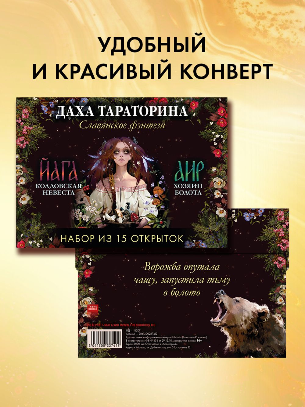Даха Тараторина. Славянское фэнтези «Йага» и «Аир. Хозяин болота». Набор из 15 открыток