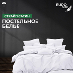 Комплект постельного белья ЕВРО Страйп-сатин, светло-серый