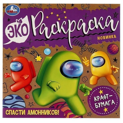 Эко-раскраска. Спасти Амонников! 9785506077374 (Умка)