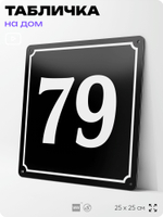 Адресная табличка с номером дома 79, на фасад и забор, черная, 25х25 см, Айдентика Технолоджи