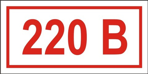 Знак "Указатель напряжения 220 вольт"