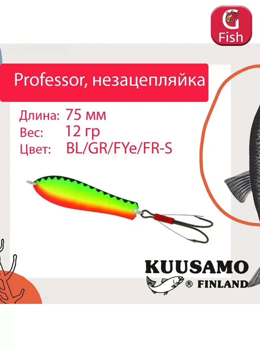 Блесна колебалка Kuusamo Professor 2 90/18 незацепляйка