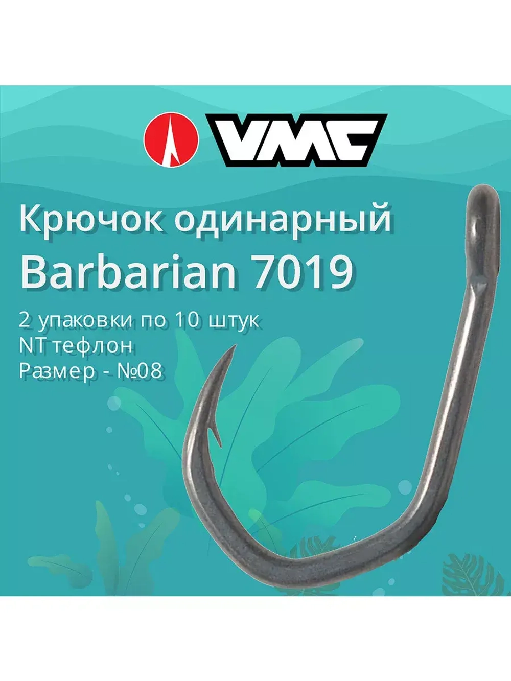 Крючки одинарный Barbarian 7019 №12, уп 10 шт