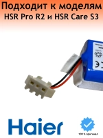 Аккумулятор для робота-пылесоса Haier (HSR Pro R2 , HSR Care S3) 0530091630