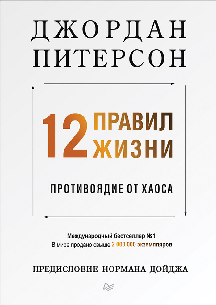 12 правил жизни: противоядие от хаоса Предисловие Нормана Дойджа