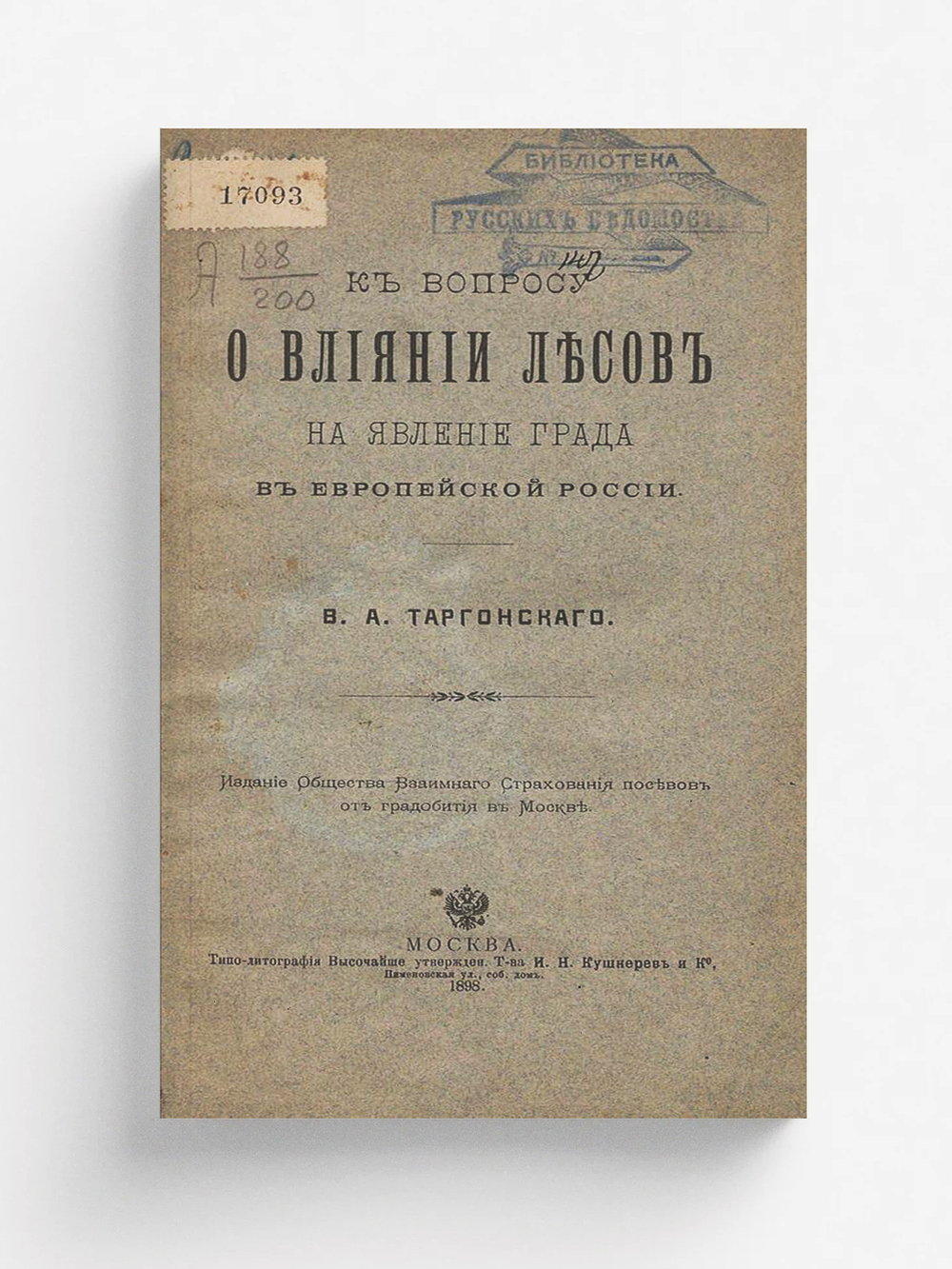 К вопросу о влиянии лесов на явление града в Европейской России | Таргонский Владислав Антонович