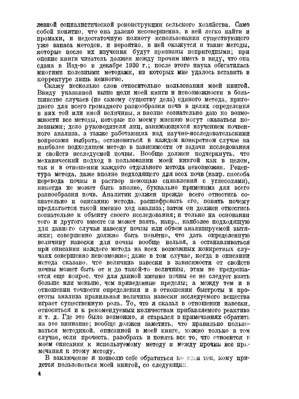 Химический анализ почвы | К. К. Гедройц