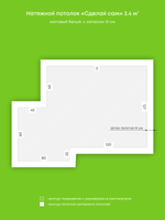 Матовый натяжной потолок 2.4 м2