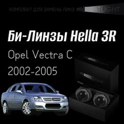 Би-линзы Hella 3R для фар на Opel Vectra C дорестайлинг 2002-2005, комплект биксеноновых линз, 2 шт