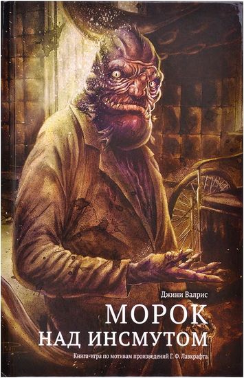 Настольная игра Морок над Инсмутом