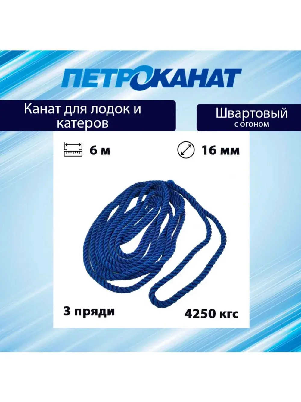 Канат крученый ШВАРТОВЫЙ 16,0 мм 4250 кг 6 м с огоном 30 см