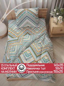 Постельное белье перкаль Сказка "Зигзаг" 1,5-сп Наволочка 50х70 см 1 шт Простынь 150x215 см Пододеяльник 145x215 см