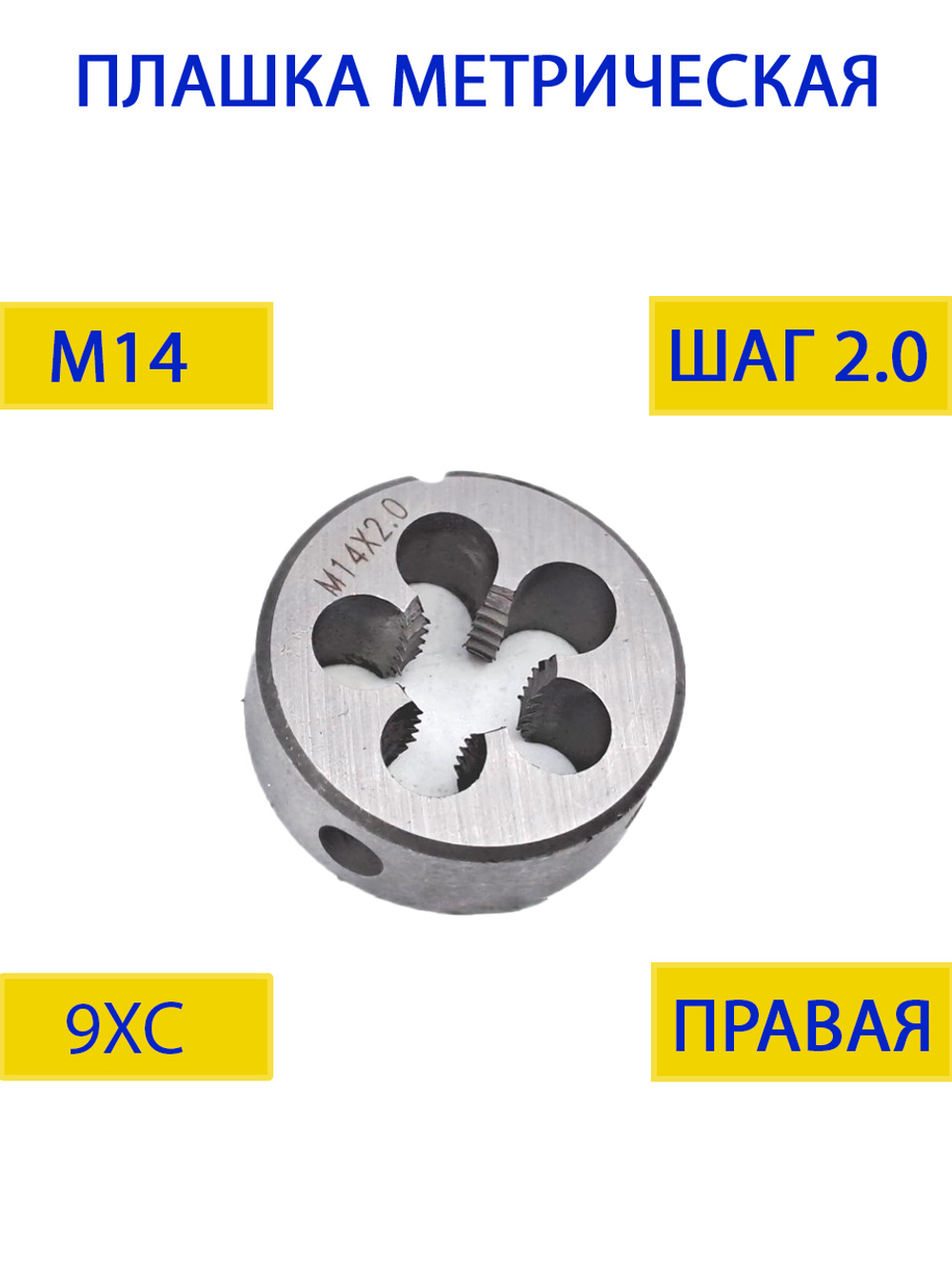 Плашка М14х1,75