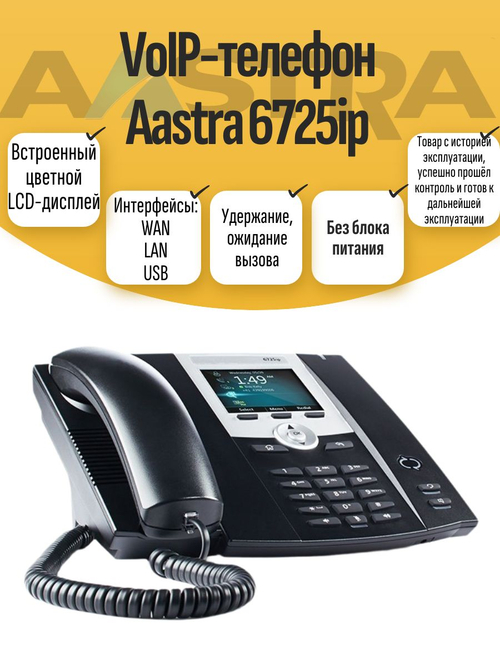 VoIP-телефон Aastra 6725ip