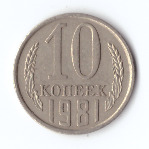 10 копеек 1981 года VF