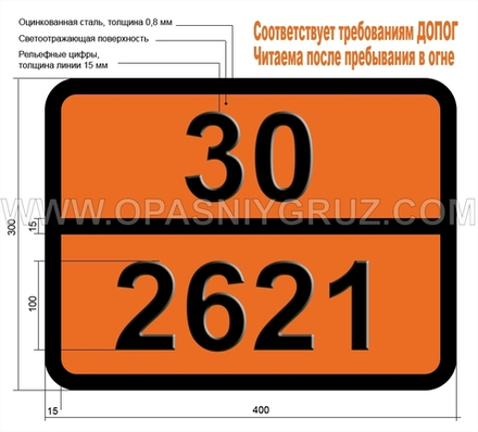 Табличка Опасный груз 30-2621 АЦЕТИЛМЕТИЛКАРБИНОЛ