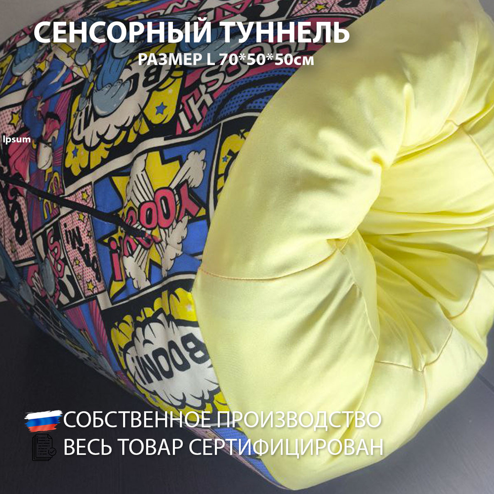 Сенсорный туннель размер L