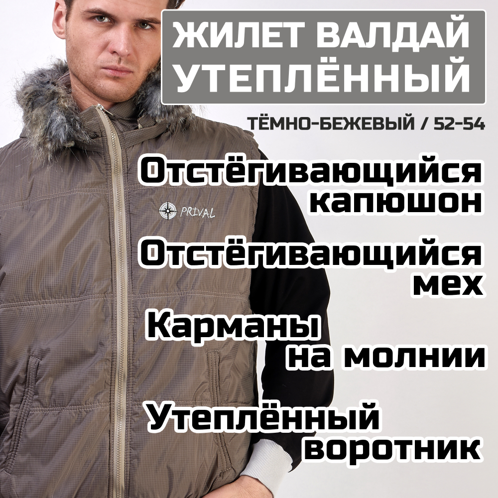Жилет утеплённый Prival Валдай 52-54, тёмно-бежевый