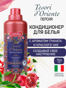КОНДИЦИОНЕР TESORI D'ORIENTE ДЛЯ БЕЛЬЯ ПЕРСИДСКИЕ ГРЕЗЫ 760МЛ
