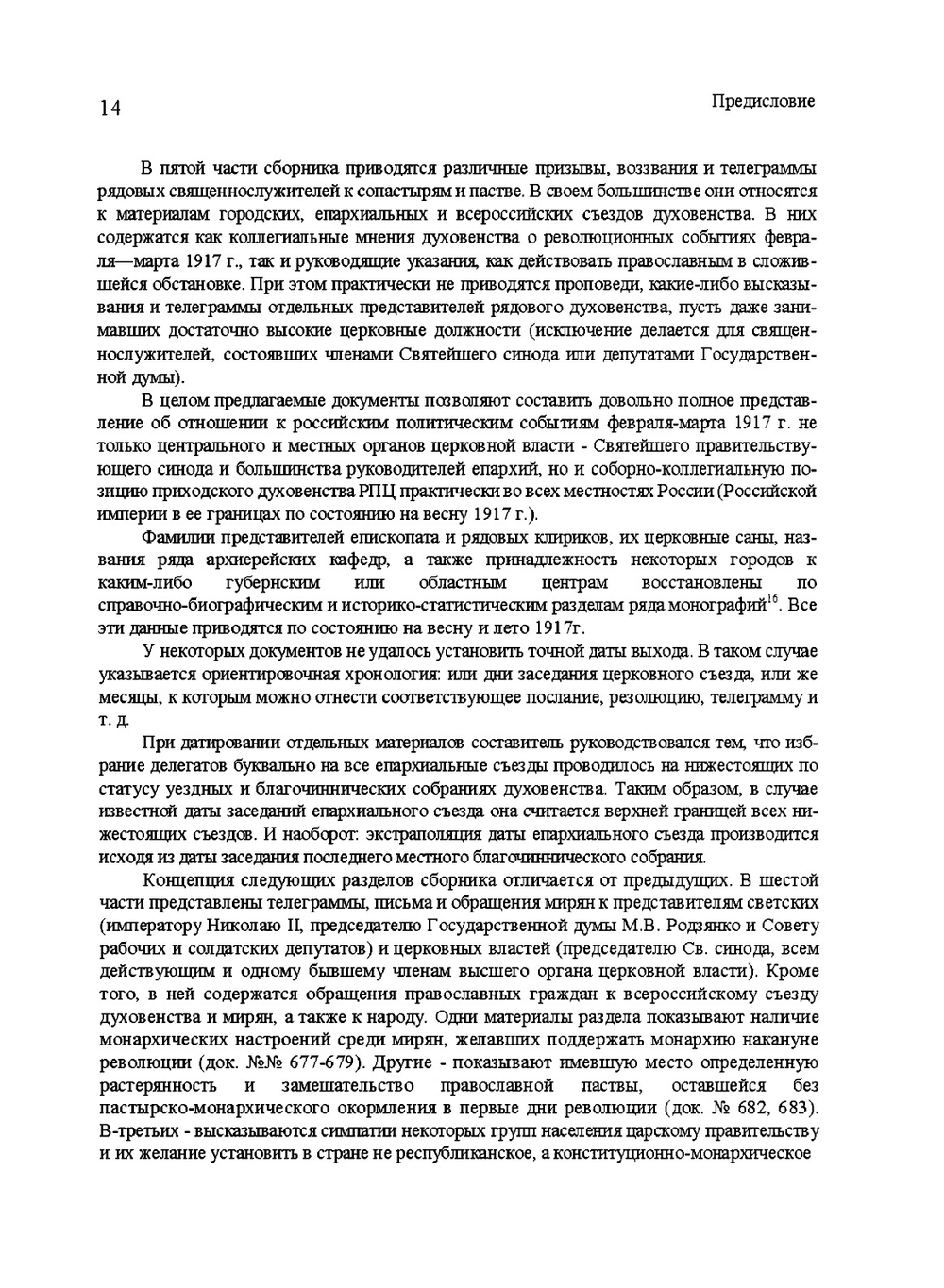 Российское духовенство и свержение монархии в 1917 году | М. А. Бабкин