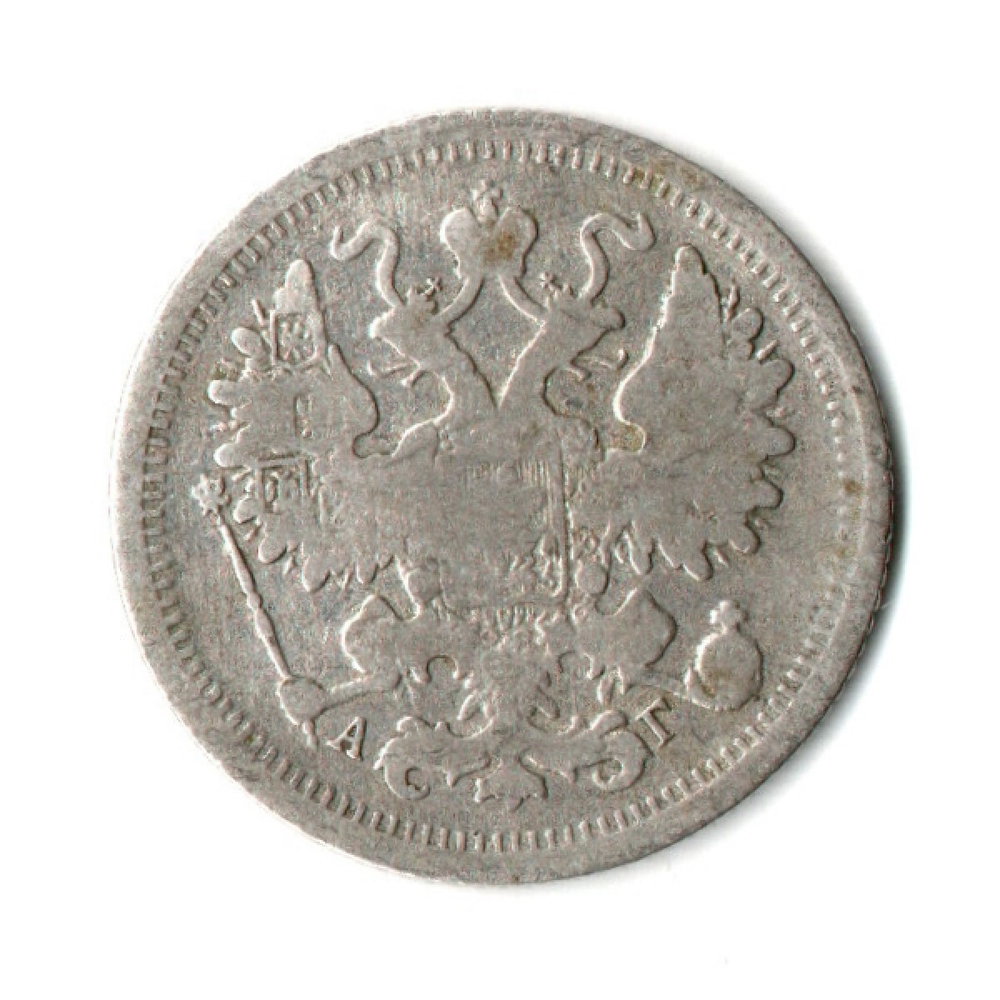 15 копеек 1893 СПБ АГ Александр III. F