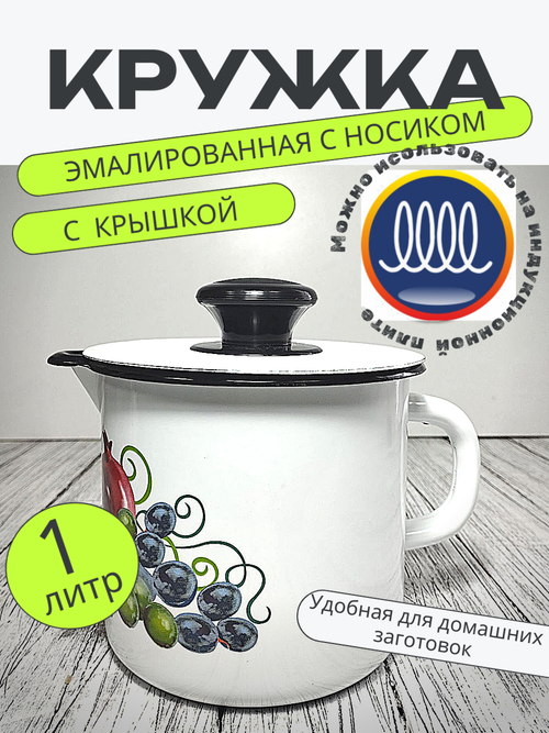 Кружка 1л с носиком с крышкой Белая Вост дары 40204-072/4