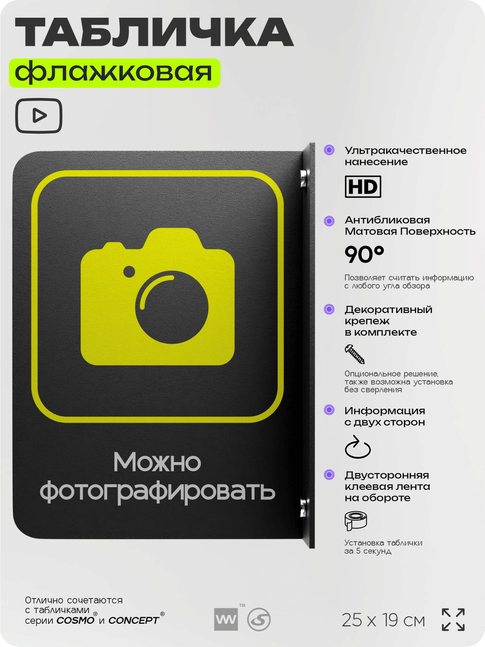 Табличка "Можно фотографировать" флажковая на стену, двусторонняя с крепежом, 19 х 25 см, для офиса, кафе, ресторана, серия COSMO, Айдентика Технолоджи