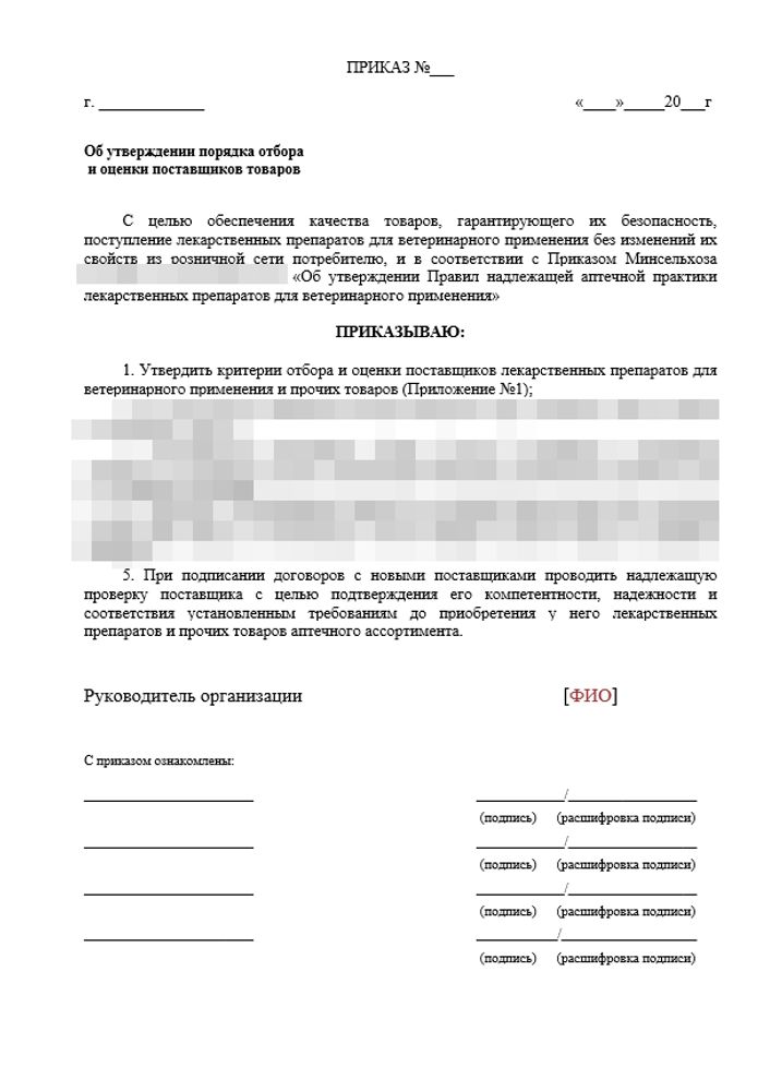 СОП «Порядок отбора и оценки поставщиков товаров аптечного ассортимента в ветеринарной аптеке»