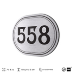 Номерок на дверь квартиры 558, для кабинета, офиса, шильдик 9 х 7 см, серебристый, Айдентика Технолоджи