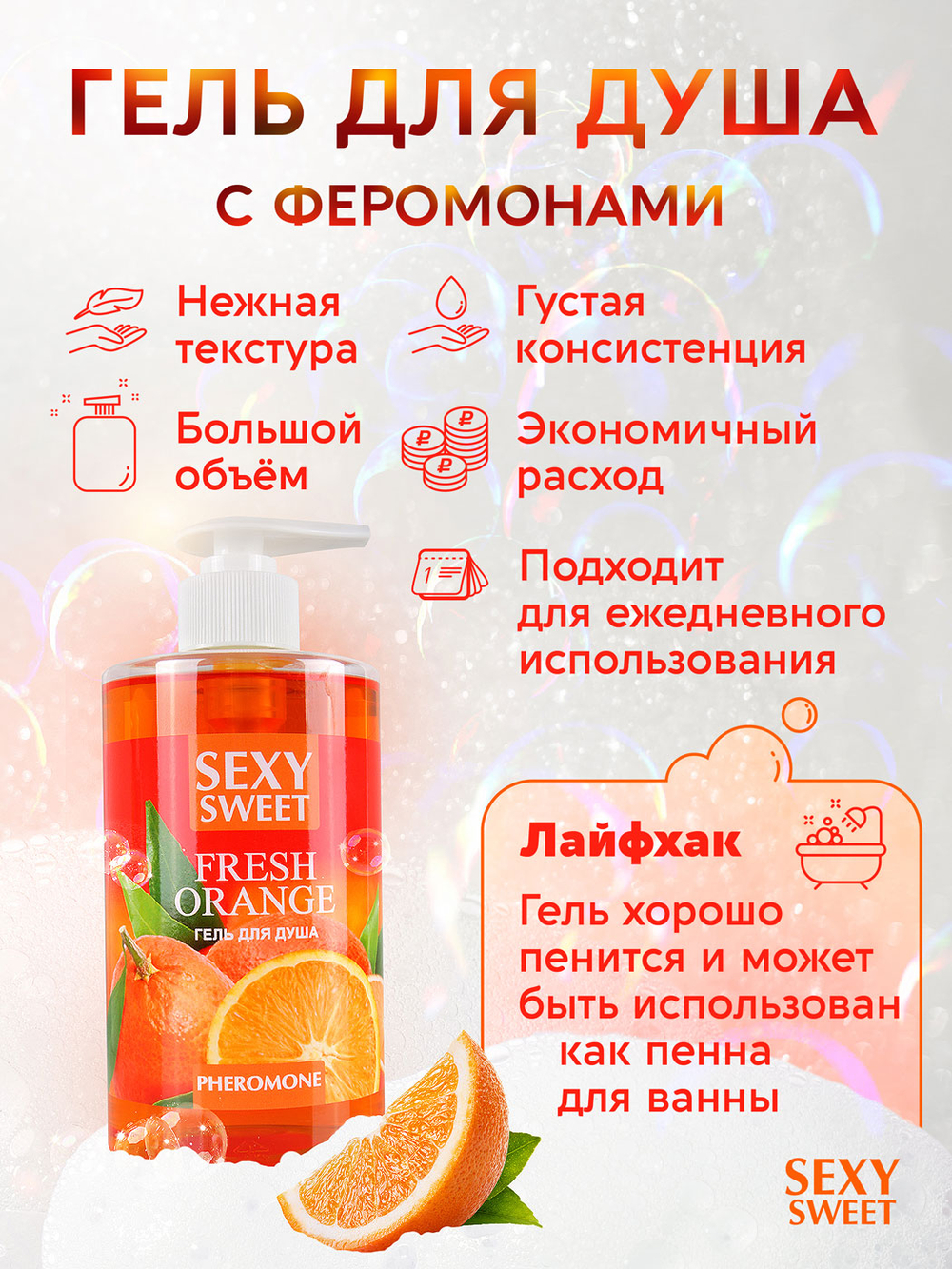 Гель для душа FRESH ORANGE с феромонами 430 мл арт. LB-16130