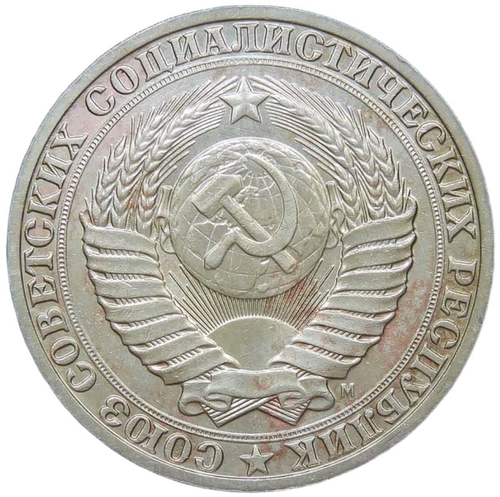1 рубль 1991 (VF-XF)