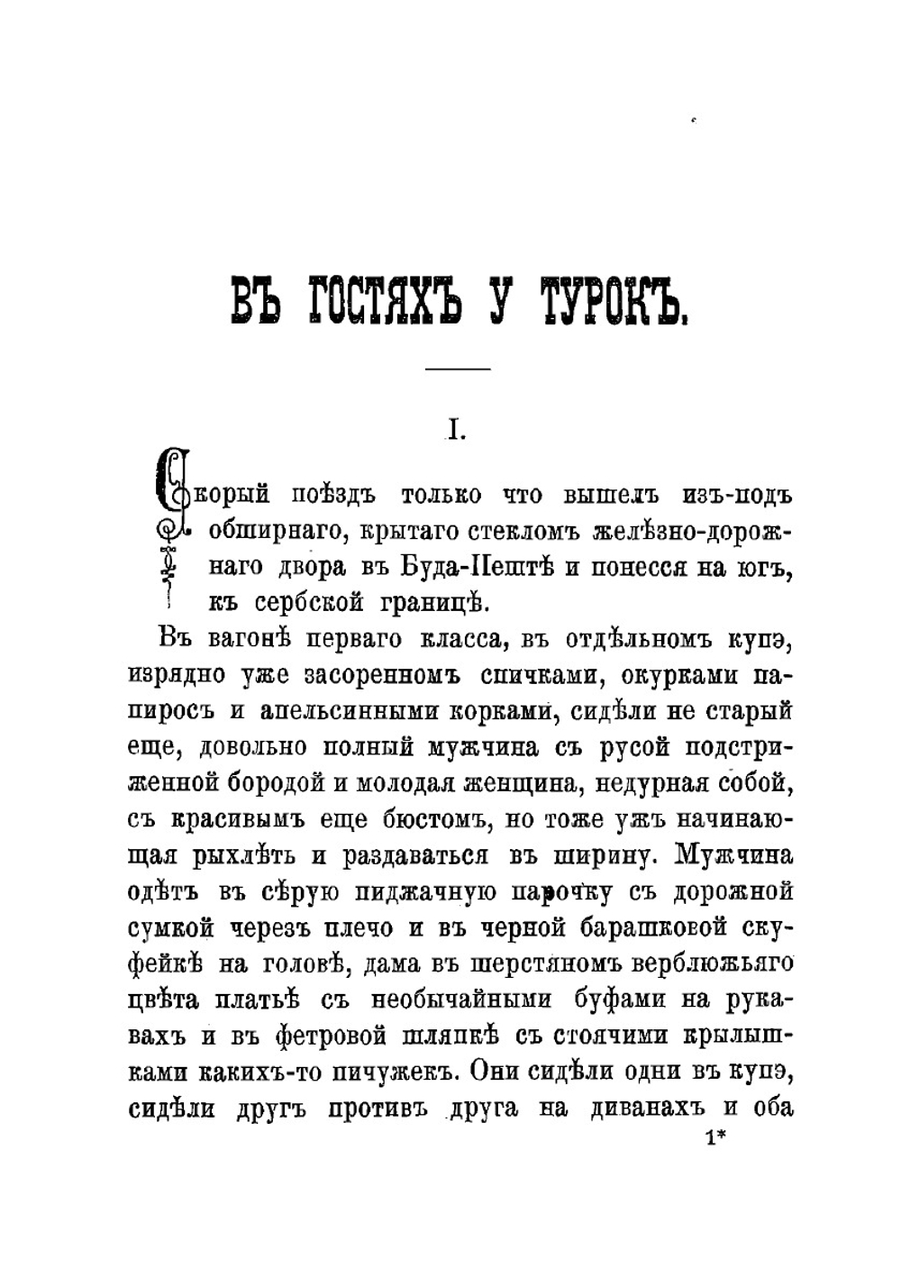 В гостях у турок | Лейкин Николай Александрович