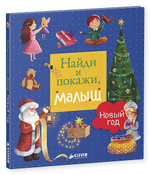 Найди и покажи, малыш. Новый год