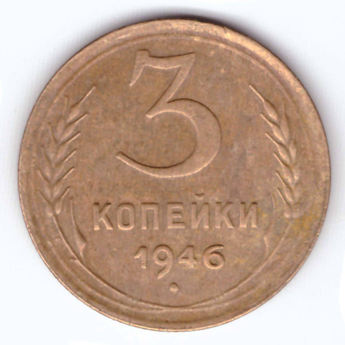 3 копейки 1946 года VG-