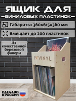 Ящик кейс органайзер для хранения до 200 виниловых пластинок I.LOVE.VINYL без покраски (ILVBOX200) с гравировкой