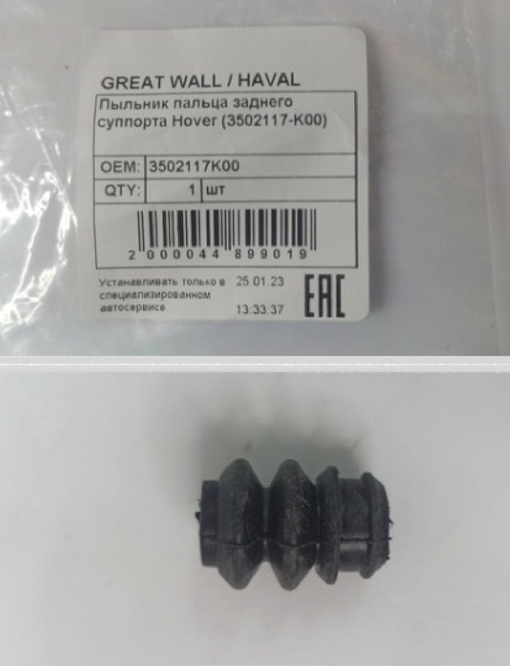 Пыльник направляющей суппорта заднего 3502117K00 Great Wall Hover