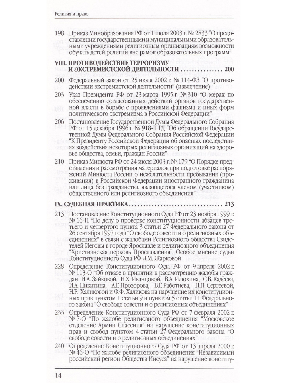 Религия и право (сборник нормативно-правовых актов)