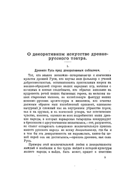Театральные новации | Н. Н. Евреинов