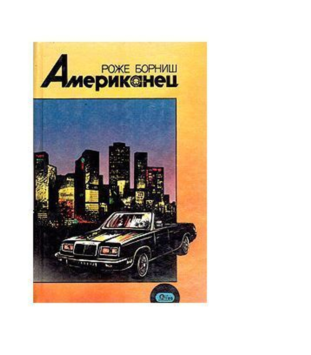 Американец