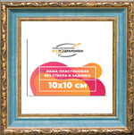 Рама 10x10 для картин и фотографий RP0014305-09(G85)