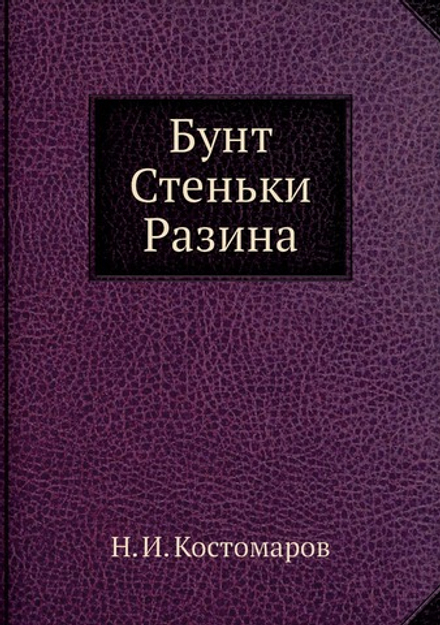 Бунт Стеньки Разина | Н.И. Костомаров
