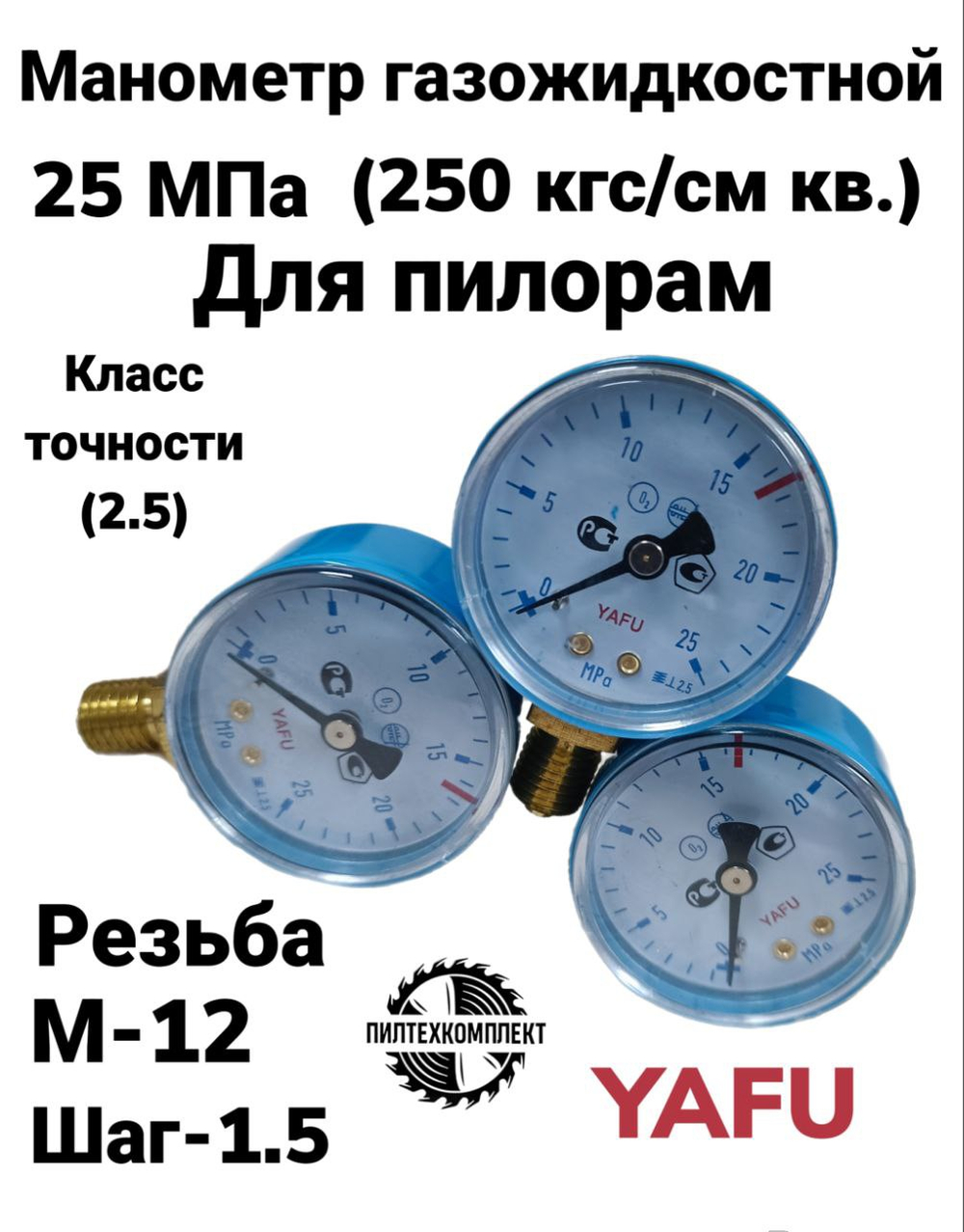 Манометр газожидкостной 25 МПа для пилорам