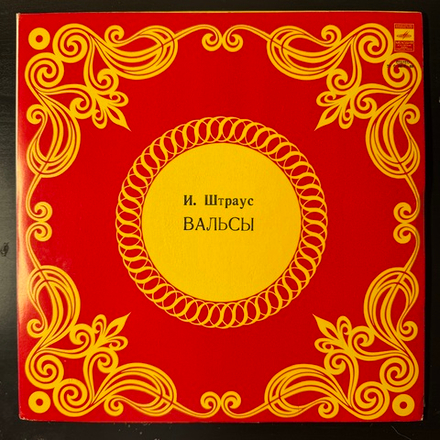 Виниловая пластинка И. Штраус – Вальсы (Мелодия) LP